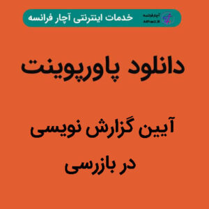 دانلود پاورپوینت آیین گزارش نویسی در بازرسی