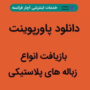 دانلود پاورپوینت بازیافت انواع زباله های پلاستیکی