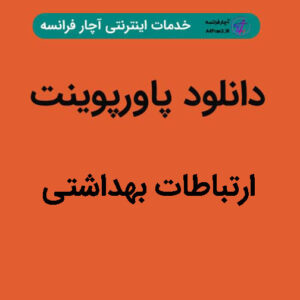 دانلود پاورپوینت ارتباطات بهداشتی