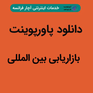دانلود پاورپوینت بازاریابی بین المللی