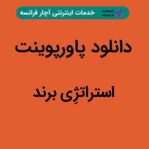 دانلود پاورپوینت استراتژِی برند