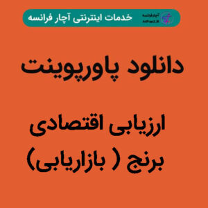 دانلود پاورپوینت ارزیابی اقتصادی برنج ( بازاریابی)