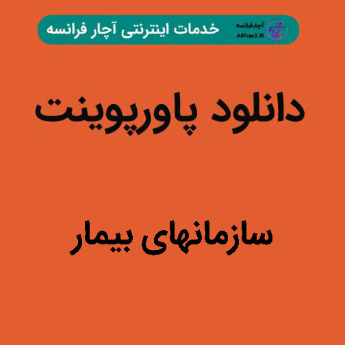 دانلود پاورپوینت سازمانهای بیمار