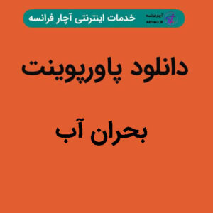 دانلود پاورپوینت بحران آب
