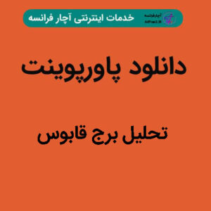 دانلود پاورپوینت تحلیل برج قابوس