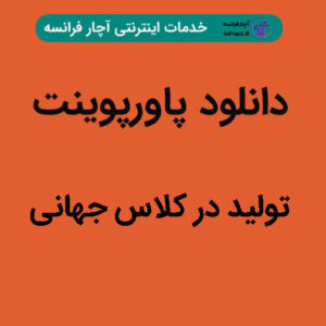 دانلود پاورپوینت تولید در کلاس جهانی