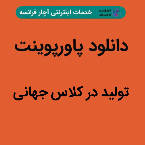 دانلود پاورپوینت تولید در کلاس جهانی