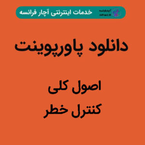 دانلود پاورپوینت اصول کلی کنترل خطر