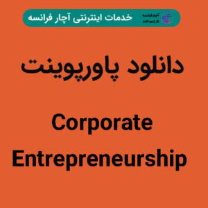دانلود پاورپوینت Corporate Entrepreneurship