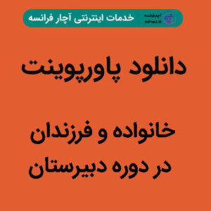 دانلود پاورپوینت خانواده و فرزندان در دوره دبیرستان