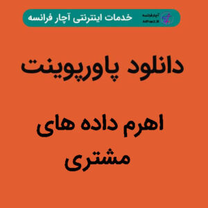 دانلود پاورپوینت اهرم داده‏های مشتری