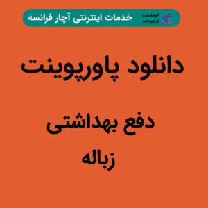 دانلود پاورپوینت دفع بهداشتی زباله