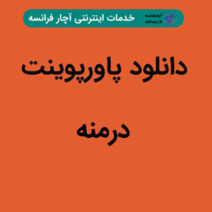 دانلود پاورپوینت درمنه
