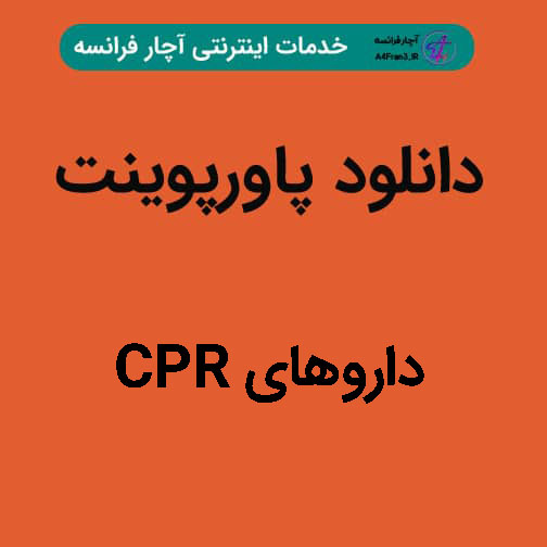 دانلود پاورپوینت داروهای CPR