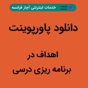 دانلود پاورپوینت اهداف در برنامه ریزی درسی
