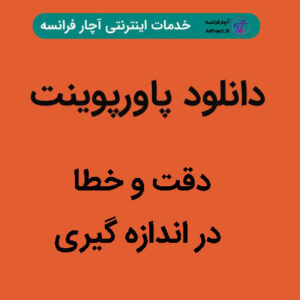 دانلود پاورپوینت دقت و خطا در اندازه گیری