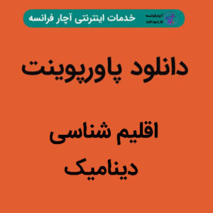 دانلود پاورپوینت اقلیم شناسی دینامیک