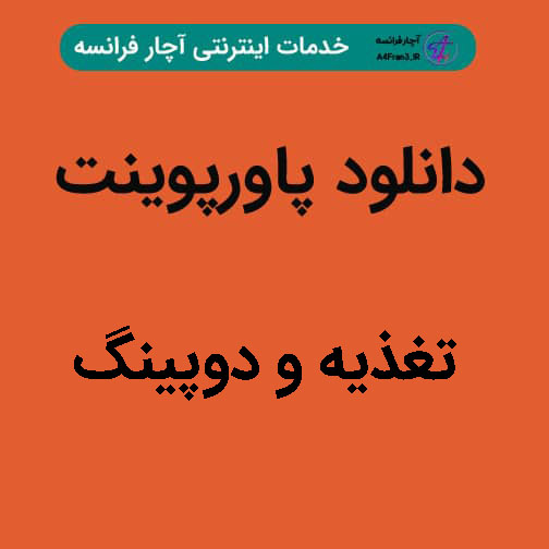 دانلود پاورپوینت تغذیه و دوپینگ