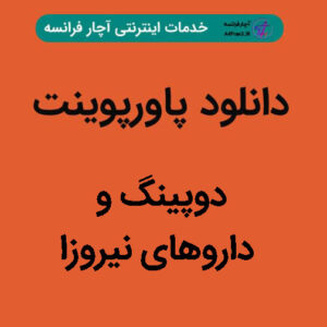 دانلود پاورپوینت دوپینگ و داروهای نیروزا