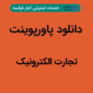 دانلود پاورپوینت تجارت الکترونیک