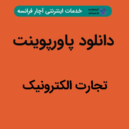 دانلود پاورپوینت تجارت الکترونیک