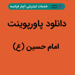 دانلود پاورپوینت امام حسین (ع)