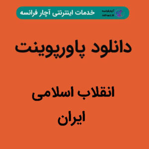 دانلود پاورپوینت انقلاب اسلامی ایران