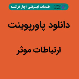 دانلود پاورپوینت ارتباطات موثر