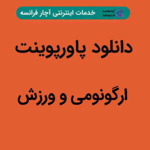 دانلود پاورپوینت ارگونومی و ورزش