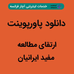 دانلود پاورپوینت ارتقای مطالعه مفید ایرانیان