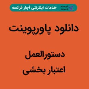دانلود پاورپوینت دستورالعمل اعتبار بخشی
