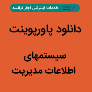 دانلود پاورپوینت سیستمهای اطلاعات مدیریت