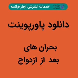 دانلود پاورپوینت بحران های بعد از ازدواج