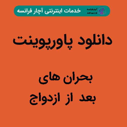 دانلود پاورپوینت بحران های بعد از ازدواج دانلود پاورپوینت بحران های بعد از ازدواج