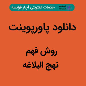 دانلود پاورپوینت روش فهم نهج البلاغه