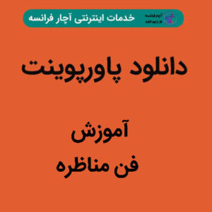 دانلود پاورپوینت آموزش فن مناظره