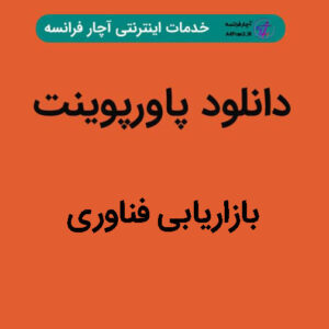 دانلود پاورپوینت بازاریابی فناوری