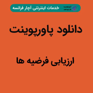 دانلود پاورپوینت ارزیابی فرضیه ها