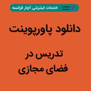 دانلود پاورپوینت تدریس در فضای مجازی