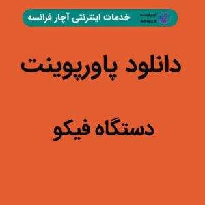 دانلود پاورپوینت دستگاه فیکو