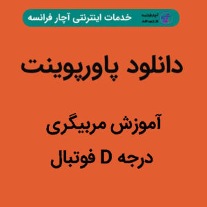دانلود پاورپوینت آموزش مربیگری درجه D فوتبال