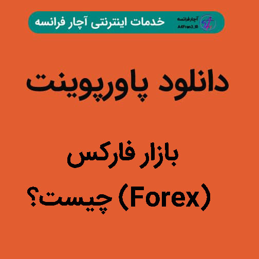 دانلود پاورپوینت بازارفارکس (Forex) چیست؟