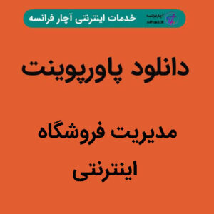 دانلود پاورپوینت مدیریت فروشگاه اینترنتی