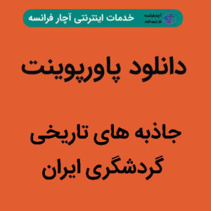 دانلود پاورپوینت جاذبه های تاریخی گردشگری ایران