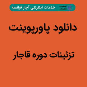 دانلود پاورپوینت تزئینات دوره قاجار