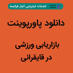 دانلود پاورپوینت بازاریابی ورزشی در قایقرانی