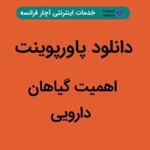 دانلود پاورپوینت اهمیت گیاهان دارویی