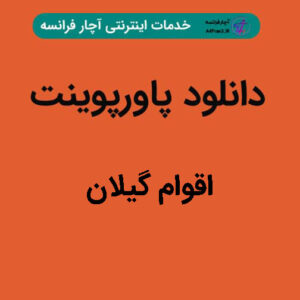 دانلود پاورپوینت اقوام گیلان