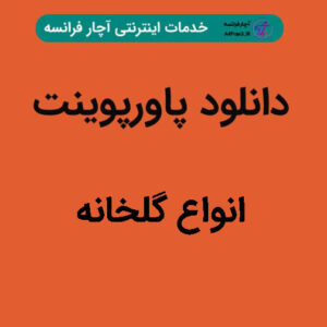 دانلود پاورپوینت انواع گلخانه