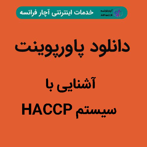 دانلود پاورپوینت آشنایی با سیستم HACCP